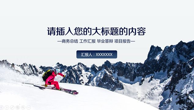 活力激情滑雪运动主题封面商务蓝工作汇报PPT模板